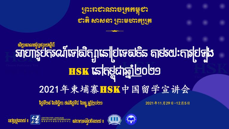 2021年柬埔寨HSK中国留学线上宣讲会的第四天