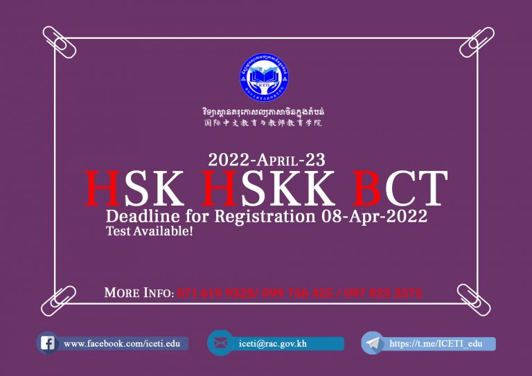 សេចក្តីជូនដំណឹងស្តីពីការប្រឡង HSK / HSKK / BCT តាមប្រព័ន្ធអនឡាញ នៅថ្ងៃទី២៣ ខែមេសា ឆ្នាំ២០២២